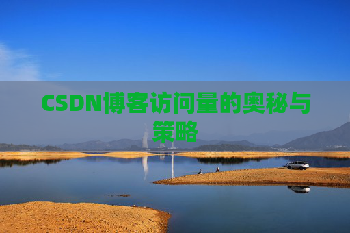CSDN博客访问量的奥秘与策略
